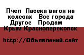 Пчел. Пасека-вагон на колесах - Все города Другое » Продам   . Крым,Красноперекопск